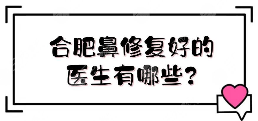 合肥鼻修復(fù)好的醫(yī)生有哪些?