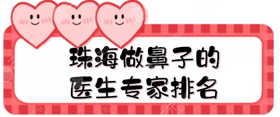 珠海做鼻子的醫(yī)生專家排名有哪些?