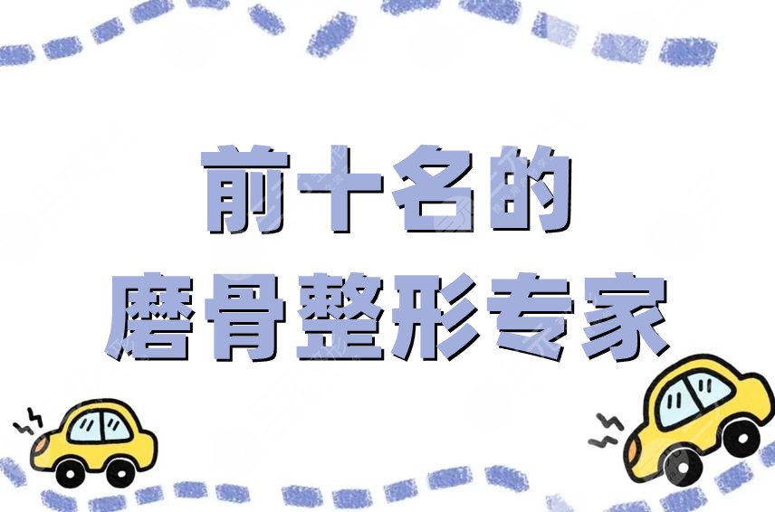 前十名的磨骨整形專家