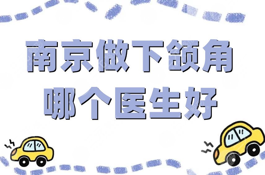 南京做下頜角哪個(gè)醫(yī)生好
