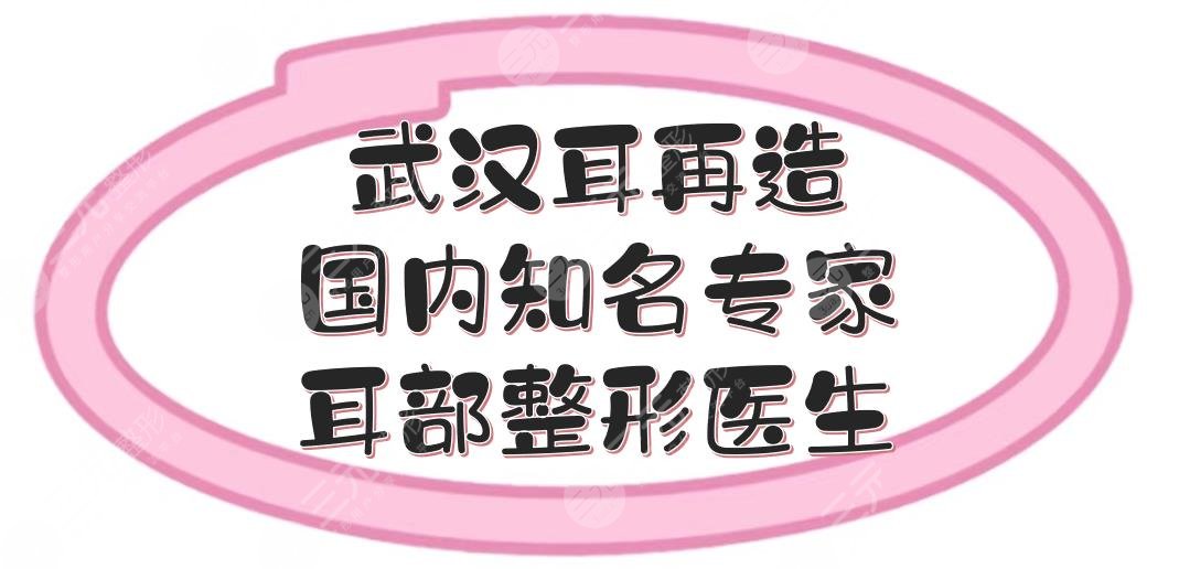 武漢耳再造國內(nèi)知名專家|耳部整形哪個醫(yī)生好？鄧裴等排名前五大咖介紹！