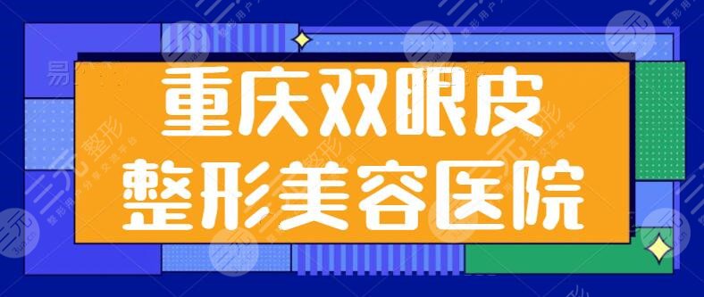 重慶雙眼皮整形美容醫(yī)院哪家好？排名前三有美萊、軍科、藝星！含本市價格表~