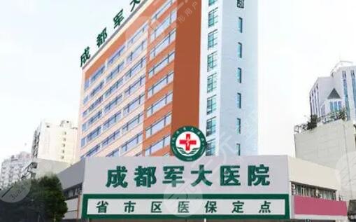 四川成都軍大美容整形