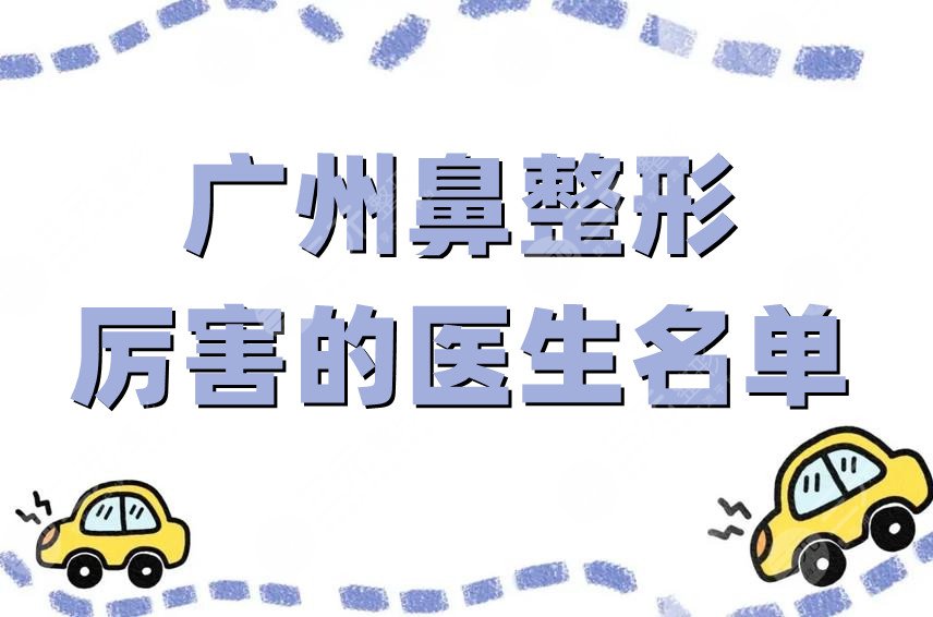 廣州鼻整形厲害的醫(yī)生名單