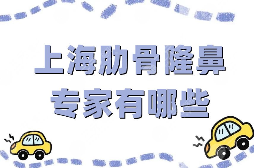 上海肋骨隆鼻專家有哪些
