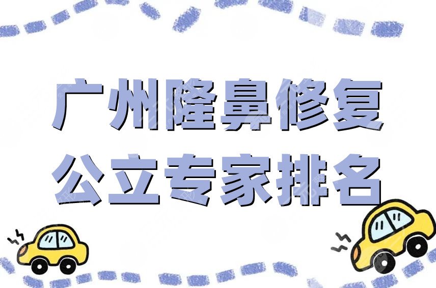 廣州隆鼻修復(fù)公立專(zhuān)家排名