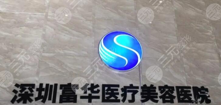深圳富華醫(yī)療美容醫(yī)院
