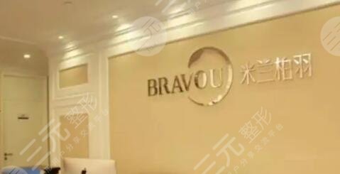 深圳米蘭柏羽醫(yī)療美容門診部