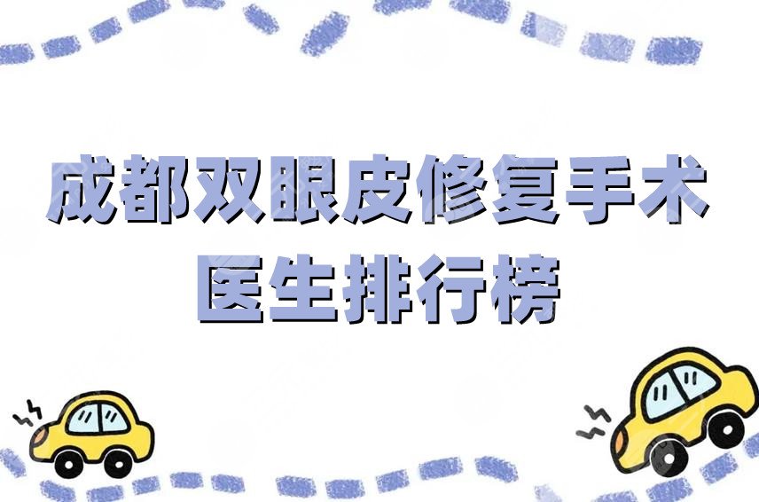 成都雙眼皮修復(fù)手術(shù)醫(yī)生排行榜
