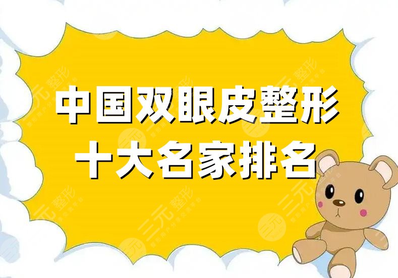 中國(guó)雙眼皮整形十大名家排名
