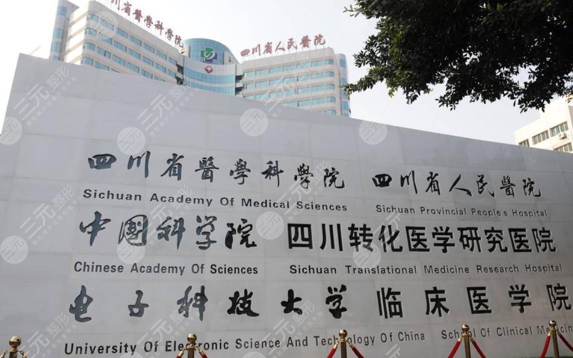 四川省人民醫(yī)