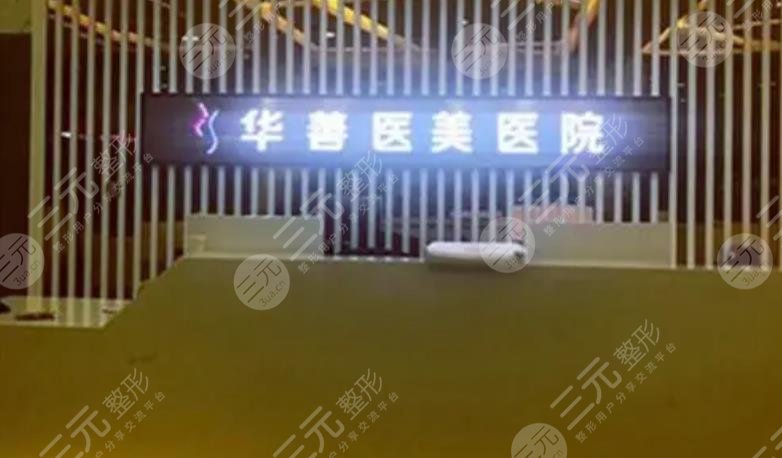 保定華善醫(yī)美醫(yī)院