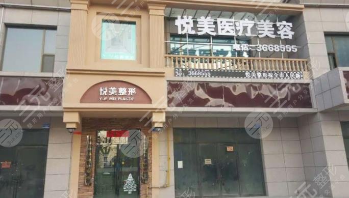 保定悅美醫(yī)療美容門診部
