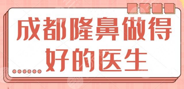 成都隆鼻做得好的醫(yī)生