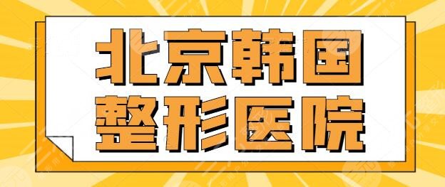 北京韓國整形醫(yī)院哪家好？排行榜五強(qiáng)韓資機(jī)構(gòu)已整理出，讓你享受南韓技術(shù)~
