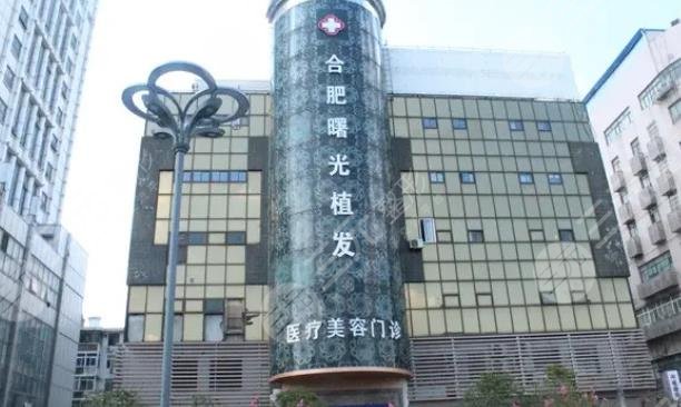 合肥曙光植發(fā)廬陽(yáng)醫(yī)療美容門(mén)診部