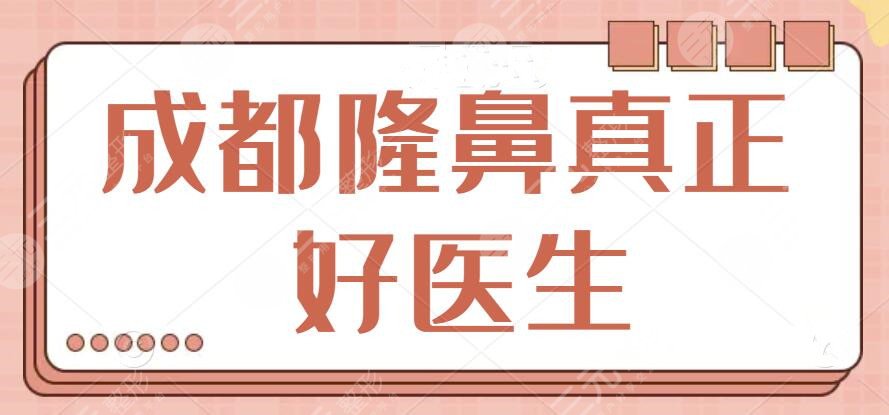 成都隆鼻真正的好醫(yī)生是誰?