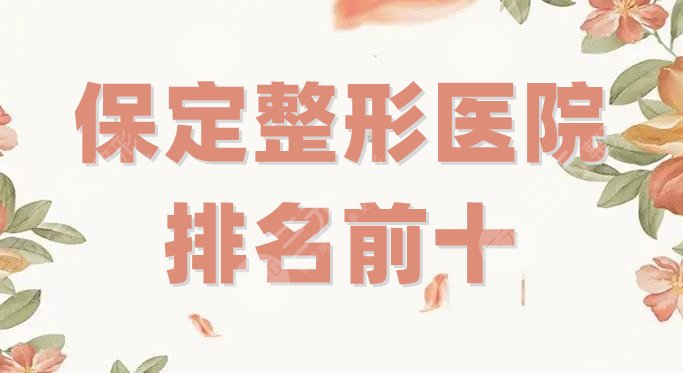 保定整形醫(yī)院排名前十