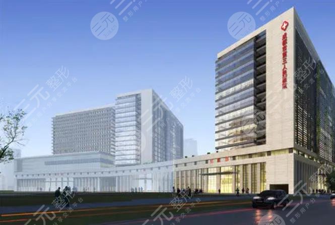 成都市第三人民醫(yī)院整形外科