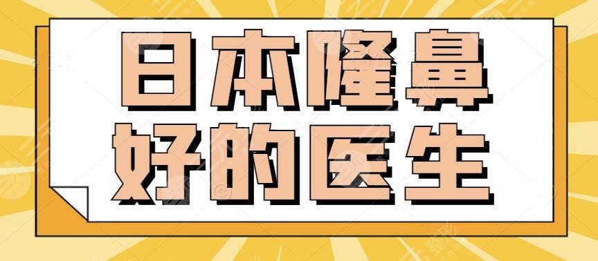 日本隆鼻好的醫(yī)生