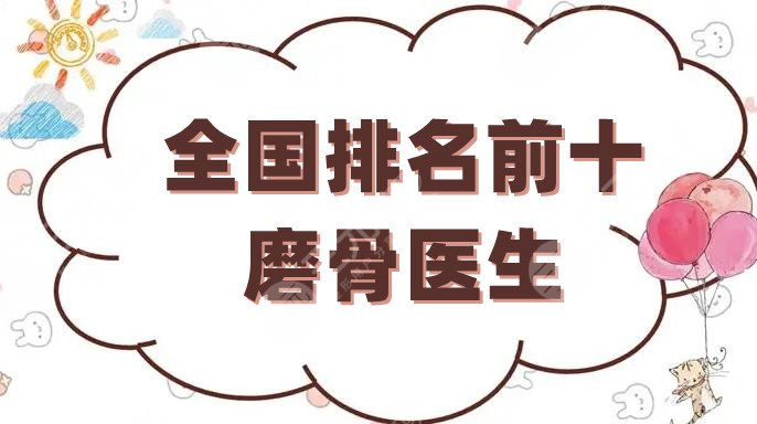 全國排名前十磨骨醫(yī)生
