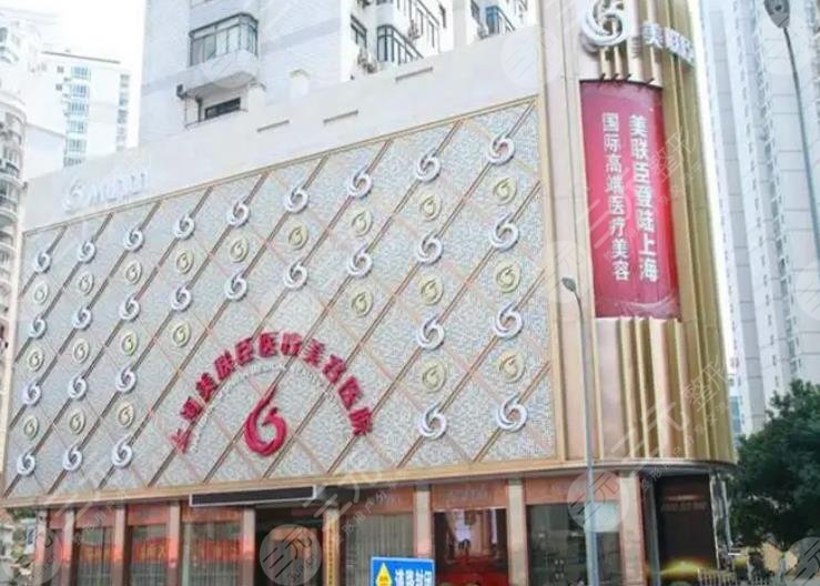 上海美聯(lián)臣醫(yī)療美容醫(yī)院