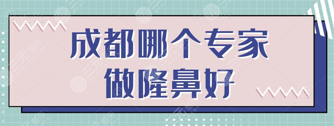 成都哪個(gè)專家做隆鼻好