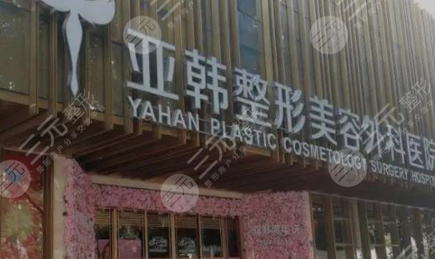 武漢亞韓醫(yī)療美容醫(yī)院
