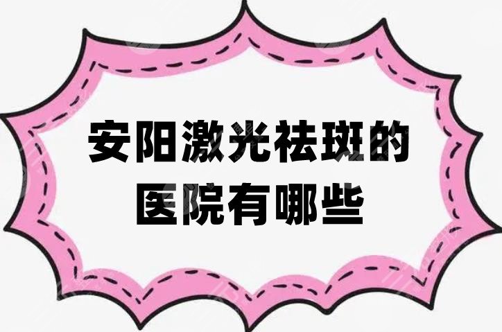 安陽激光祛斑的醫(yī)院有哪些