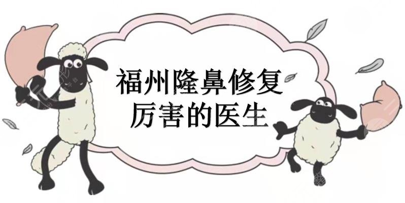 福州隆鼻修復(fù)厲害的醫(yī)生有哪些？薛克墘、任正義、李科樂等介紹！
