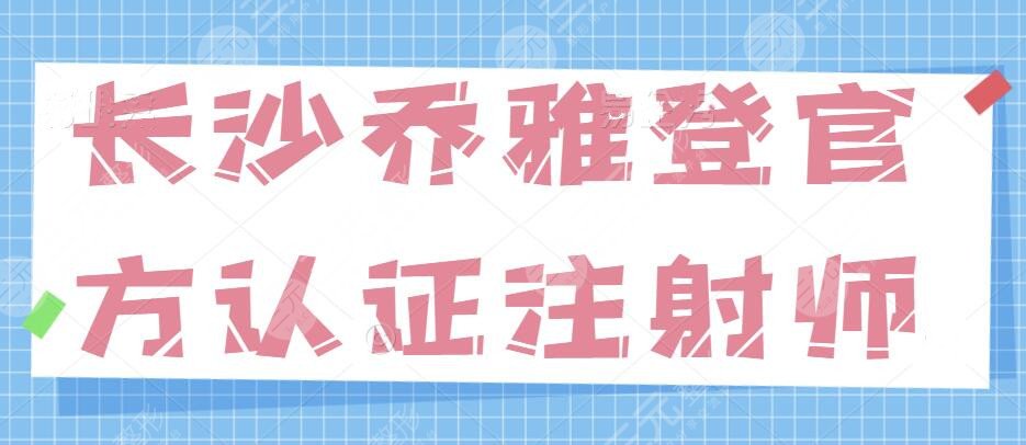 長沙喬雅登官方認(rèn)證注射師