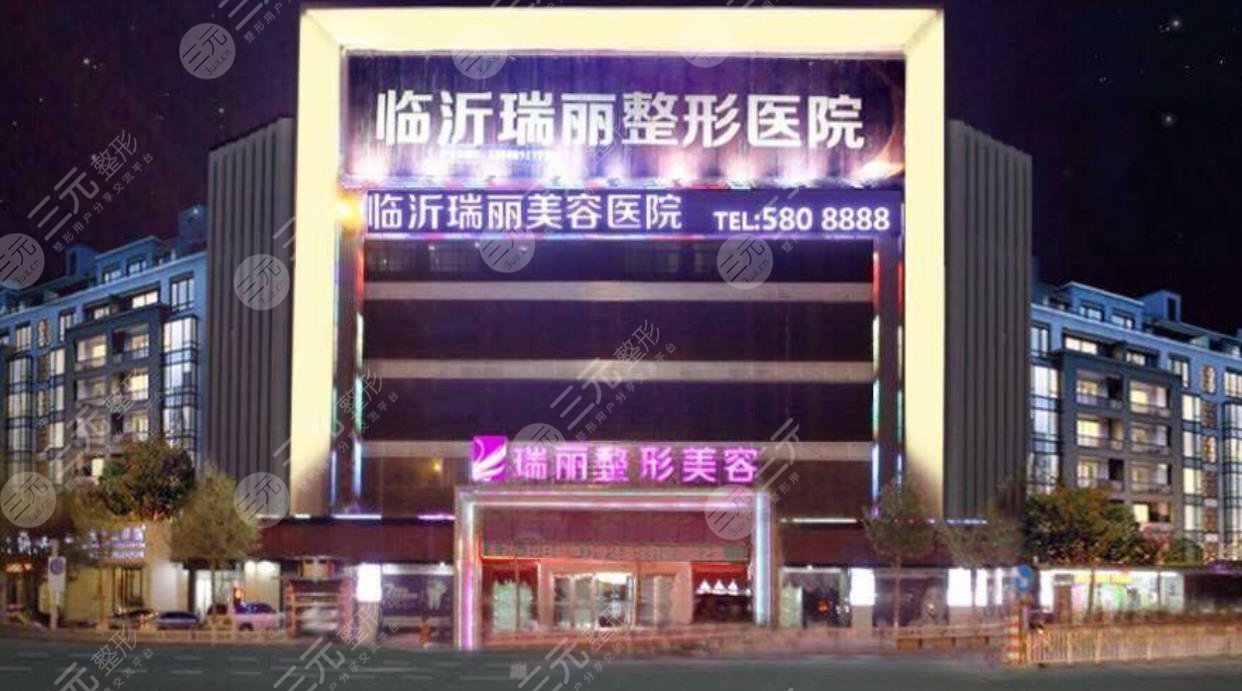 臨沂瑞麗美容整形