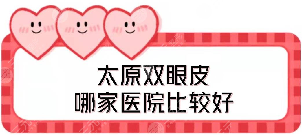 #熱榜#太原雙眼皮哪家醫(yī)院比較好？時(shí)光醫(yī)療、華美、麗都等介紹！