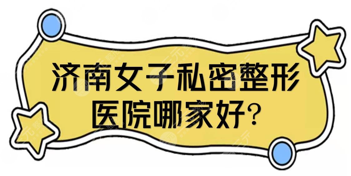 濟南女子私密整形醫(yī)院哪家好?