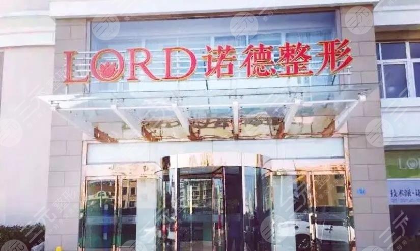 濟南諾德醫(yī)療美容醫(yī)院