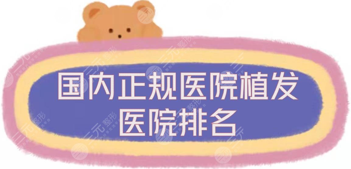 國(guó)內(nèi)正規(guī)醫(yī)院植發(fā)醫(yī)院排名