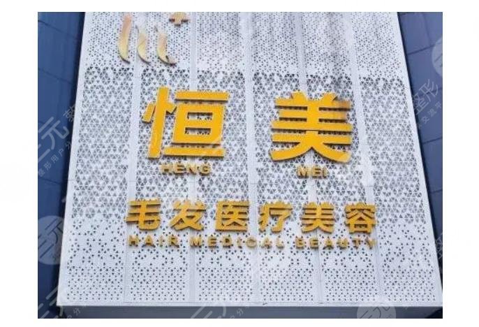 成都恒美毛發(fā)醫(yī)療美容門(mén)診部