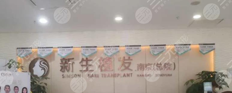南京新生醫(yī)療美容門(mén)診部