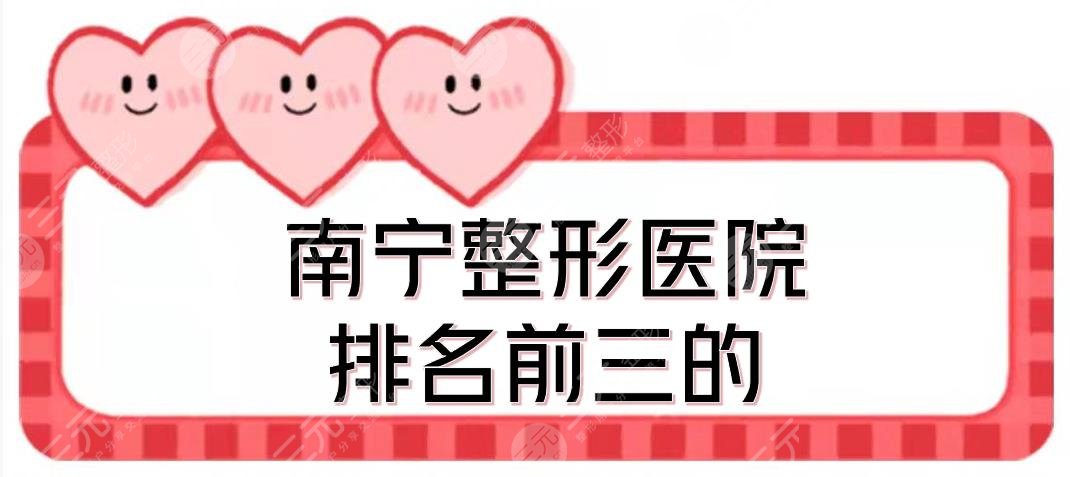 南寧整形醫(yī)院排名前三的