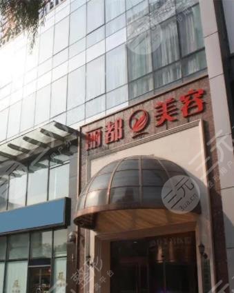 北京麗都醫(yī)療美容醫(yī)院