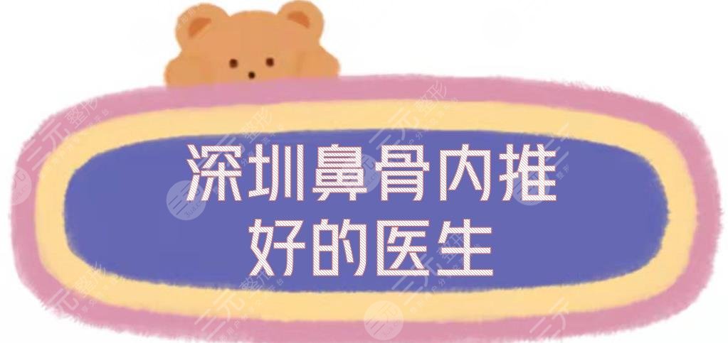 深圳鼻骨內(nèi)推好的醫(yī)生|鼻部整形專家排行新敲定，李信鋒\劉冰等實力測評!