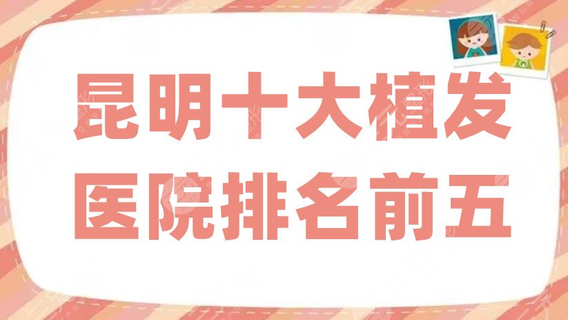 昆明十大植發(fā)醫(yī)院排名前五