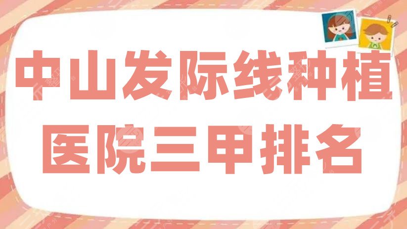 中山發(fā)際線種植醫(yī)院三甲排名