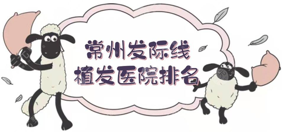 常州發(fā)際線植發(fā)醫(yī)院