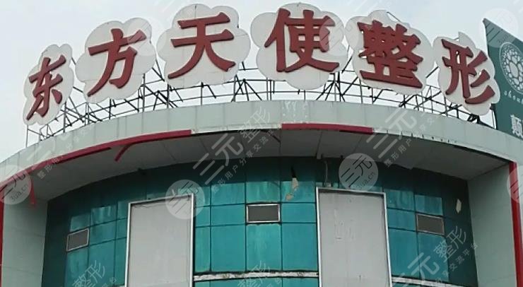 泰安市東方天使美容整形醫(yī)院