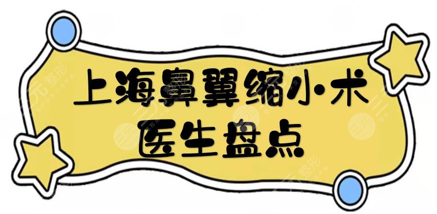 上海鼻翼縮小術(shù)醫(yī)生盤點(diǎn)，范榮杰、李鴻君等，做鼻一把好手！