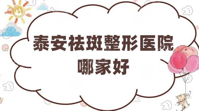 泰安祛斑整形醫(yī)院哪家好