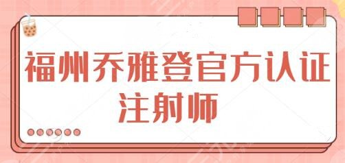 福州喬雅登官方認(rèn)證注射師排名：曹泓、蔣曉玲、李晨陽口碑深挖、技術(shù)橫評~