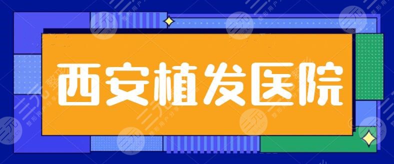 西安植發(fā)果比較好的醫(yī)院排名一二、前三甲搜索！碧蓮盛、熙朵植發(fā)升級(jí)中~