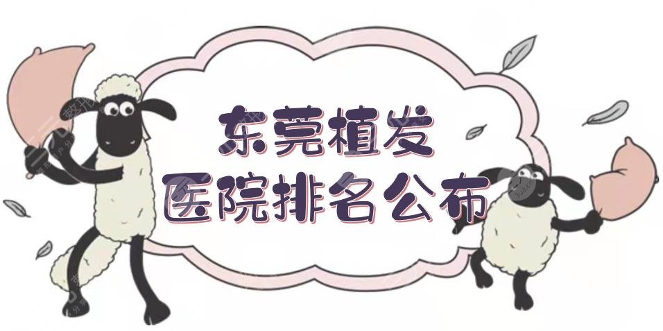 東莞植發(fā)醫(yī)院排名|哪個比較好？新生\雍禾\科生等，實力測評~